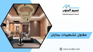 مقاول تشطيبات بجازان