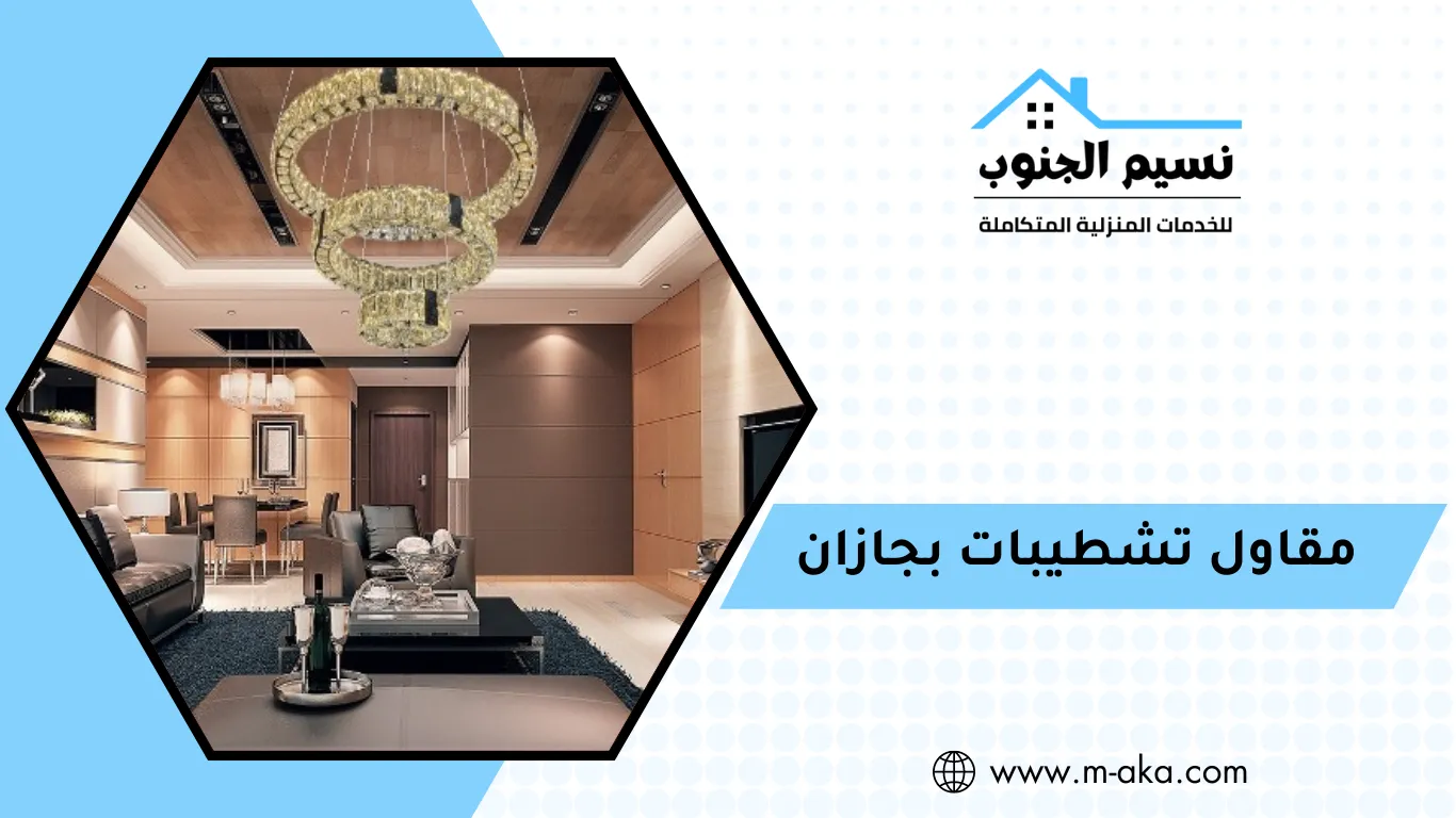 مقاول تشطيبات بجازان