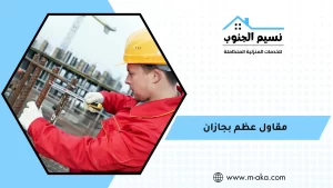 مقاول عظم بجازان