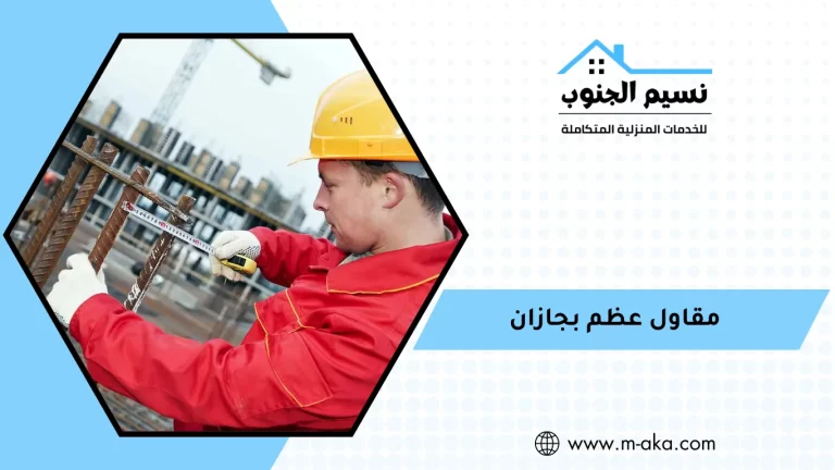 مقاول عظم بجازان