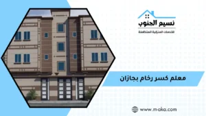 معلم كسر رخام بجازان