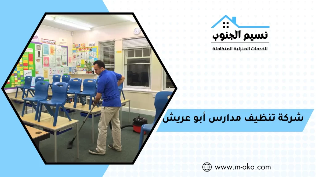  شركة تنظيف مدارس أبو عريش