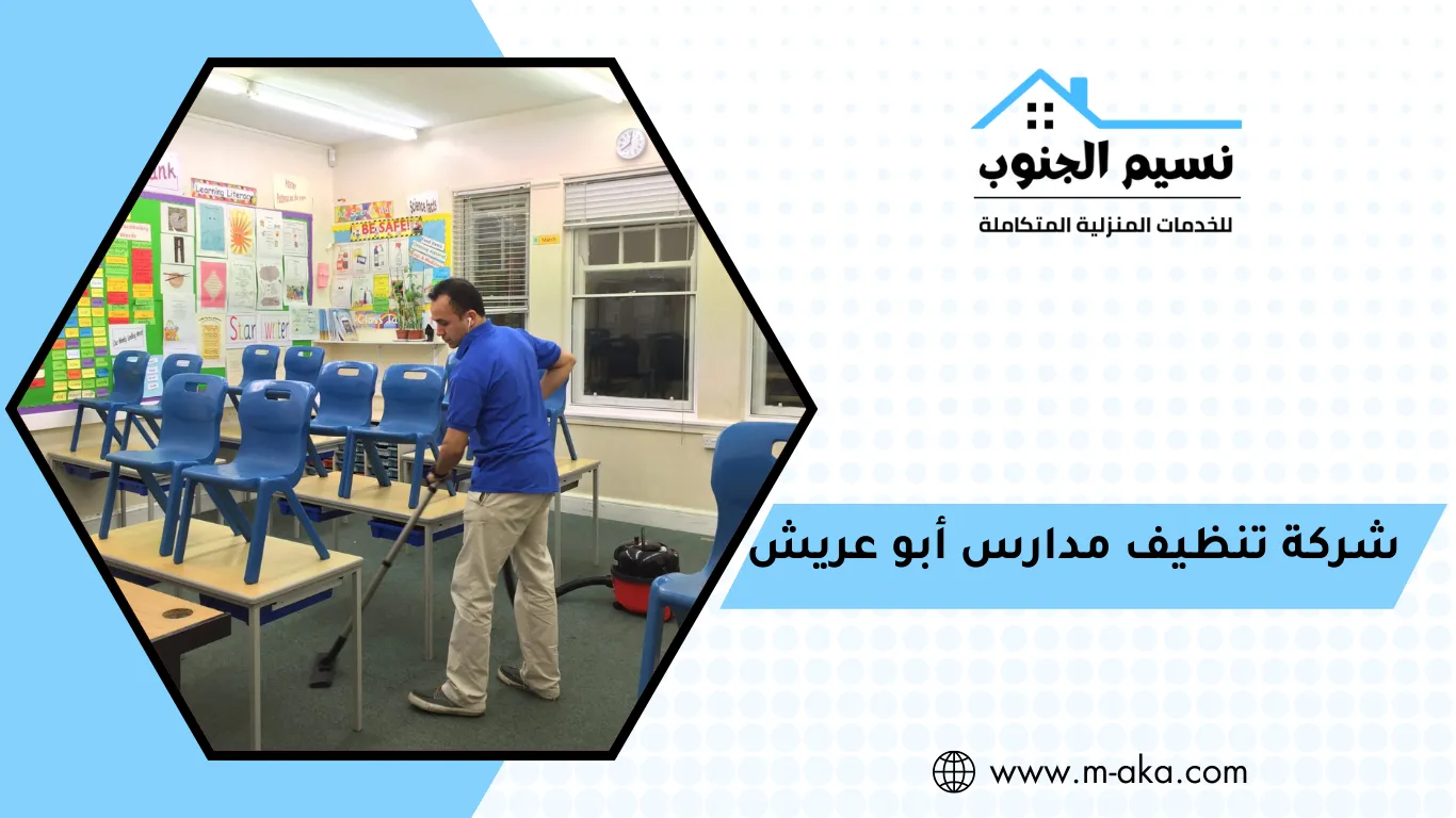  شركة تنظيف مدارس أبو عريش