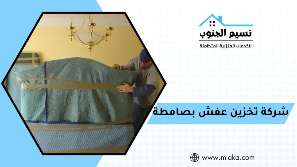 شركة تخزين عفش بصامطة شركة تخزين عفش بصامطة