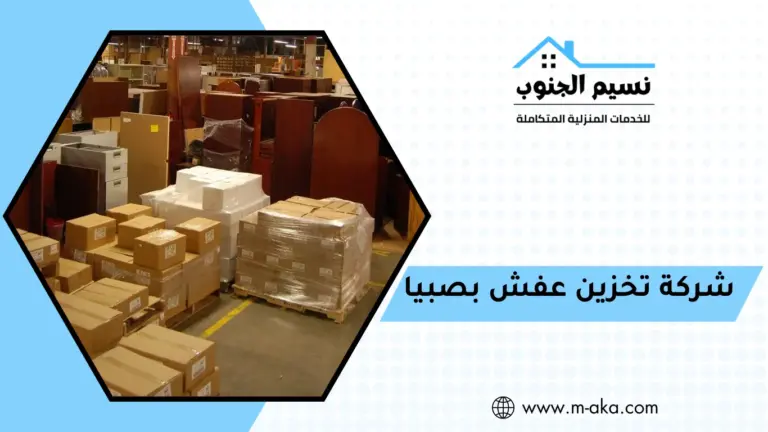 شركة تخزين عفش بصبيا