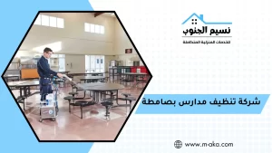 شركة تنظيف مدارس بصامطة