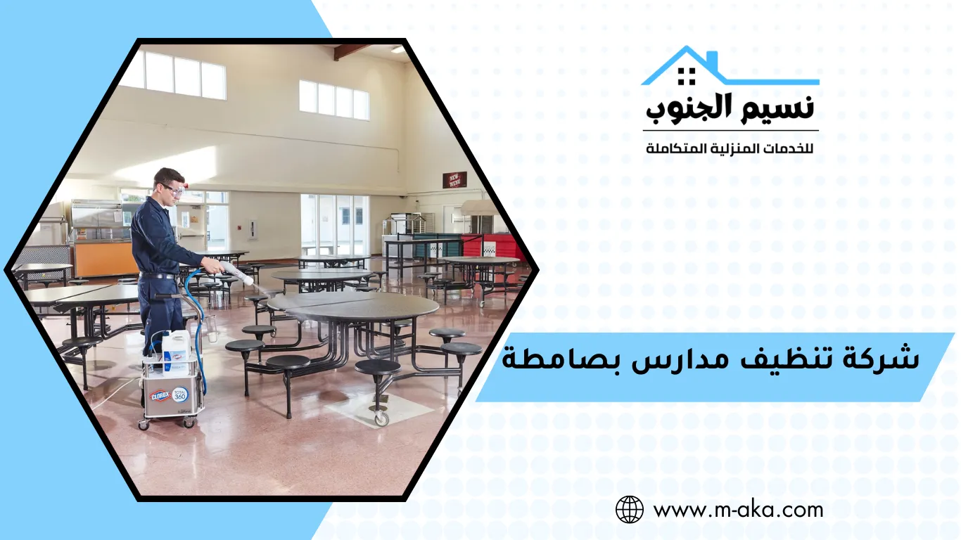 شركة تنظيف مدارس بصامطة