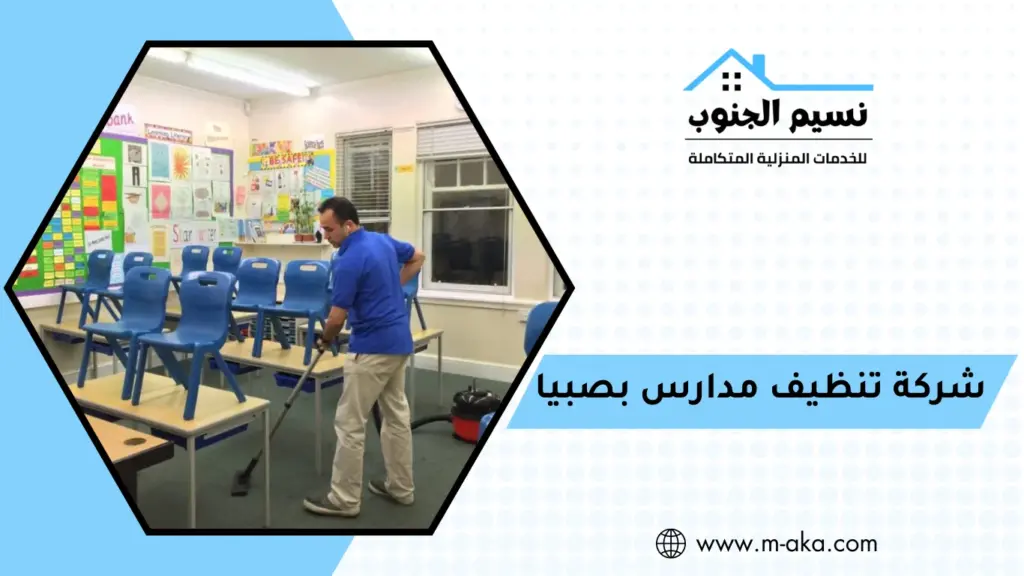 شركة تنظيف مدارس بصبيا شركة تنظيف مدارس بصبيا