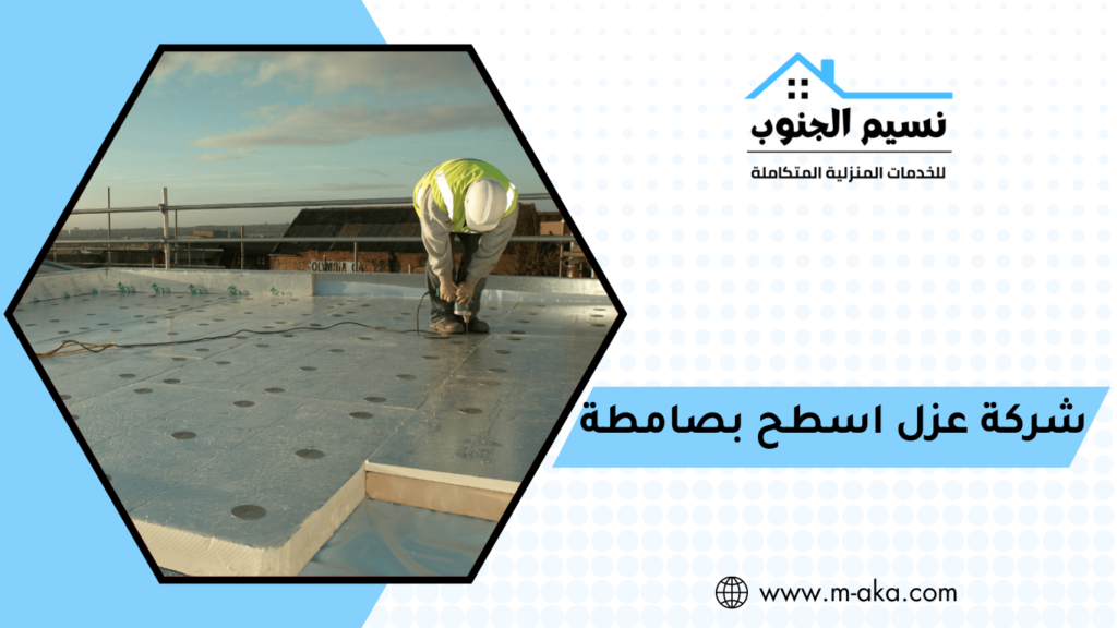 شركة عزل اسطح بصامطة شركة عزل اسطح بصامطة