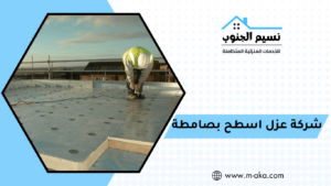 شركة عزل اسطح بصامطة