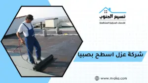 شركة عزل اسطح بصبيا