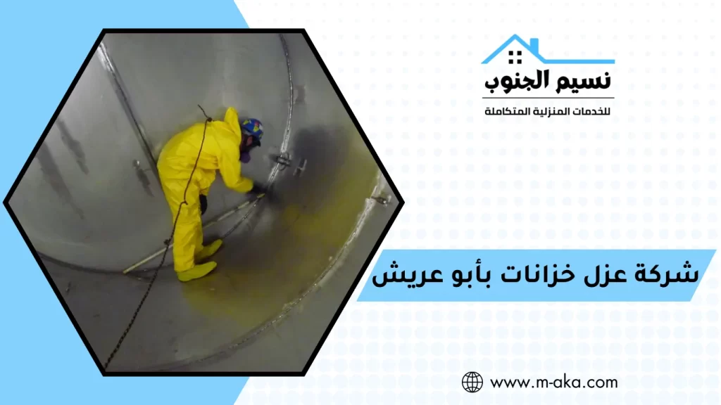 شركة عزل خزانات بأبو عريش شركة عزل خزانات بأبو عريش