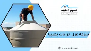 شركة عزل خزانات بصبيا