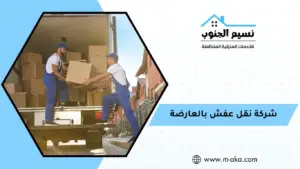 شركة نقل عفش بالعارضة