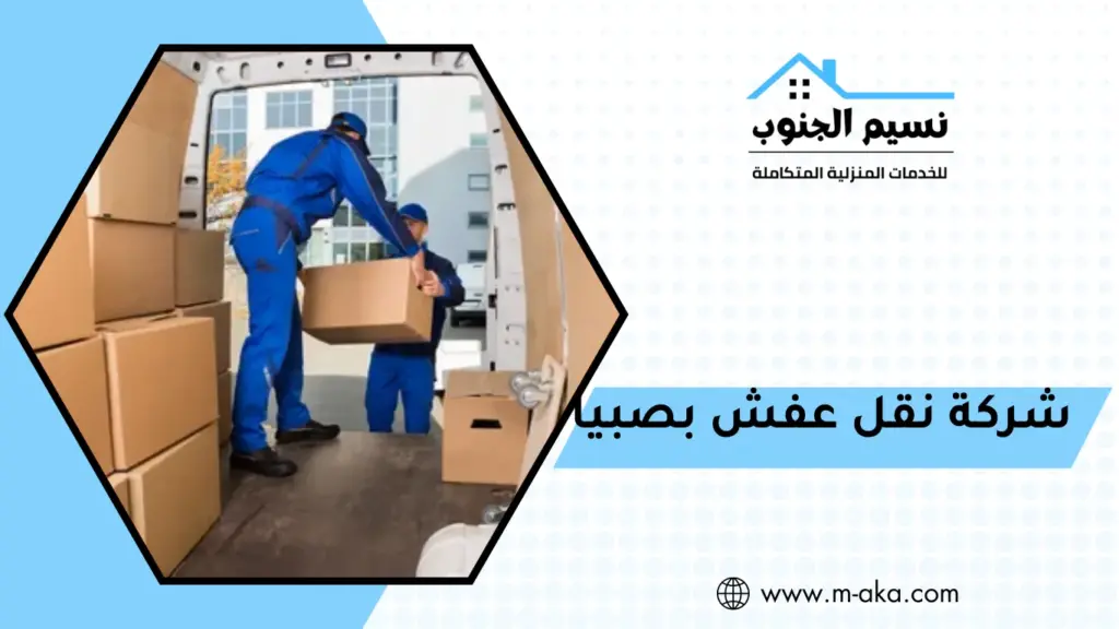 شركة نقل عفش بصبيا