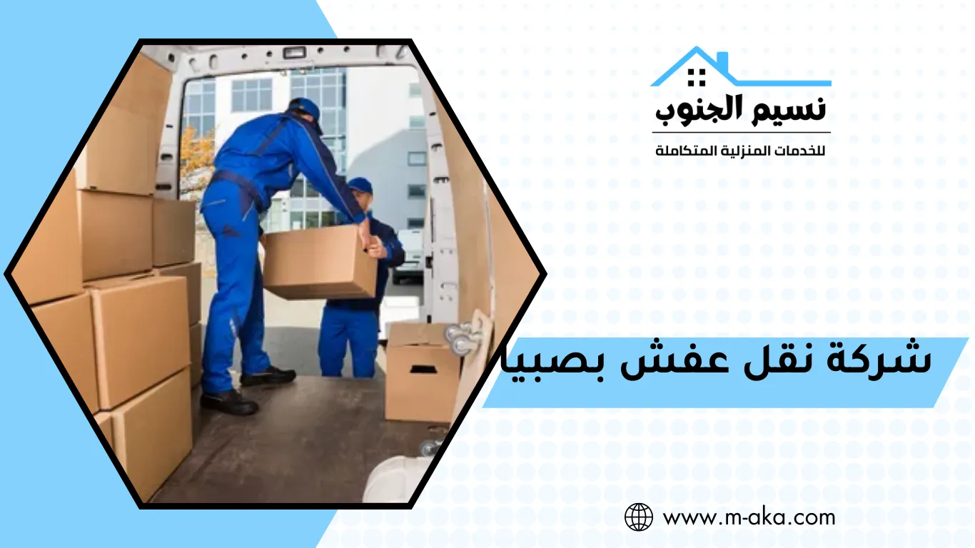 شركة نقل عفش بصبيا