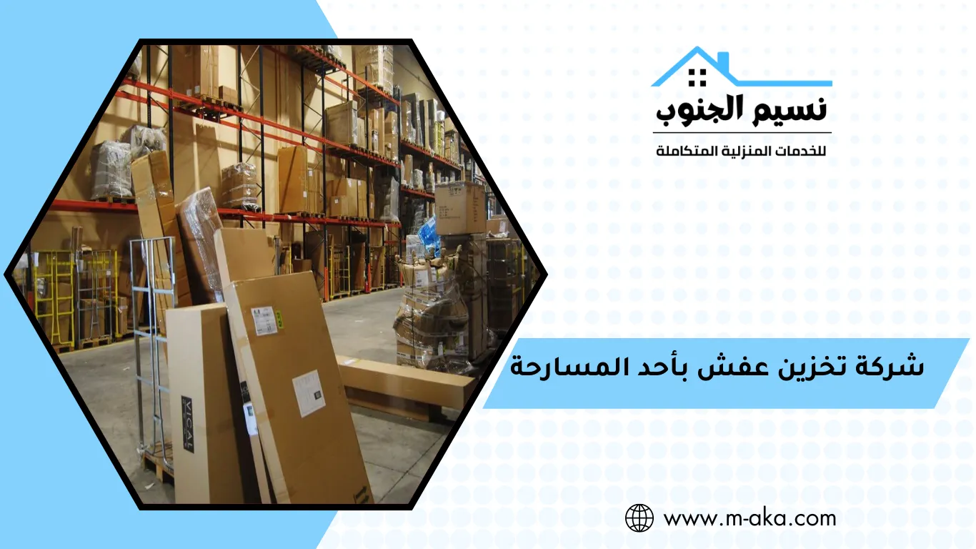 شركة تخزين عفش بأحد المسارحة