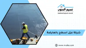 شركة عزل اسطح بالعارضة