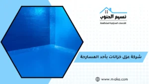 شركة عزل خزانات بأحد المسارحة