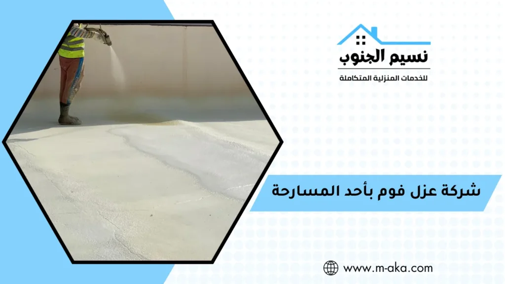 شركة عزل فوم بأحد المسارحة شركة عزل فوم بأحد المسارحة