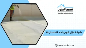 شركة عزل فوم بأحد المسارحة