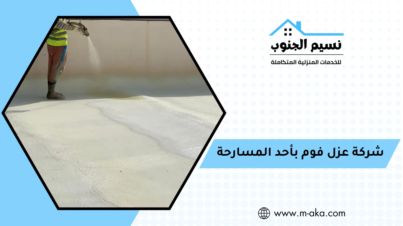 شركة عزل فوم بأحد المسارحة