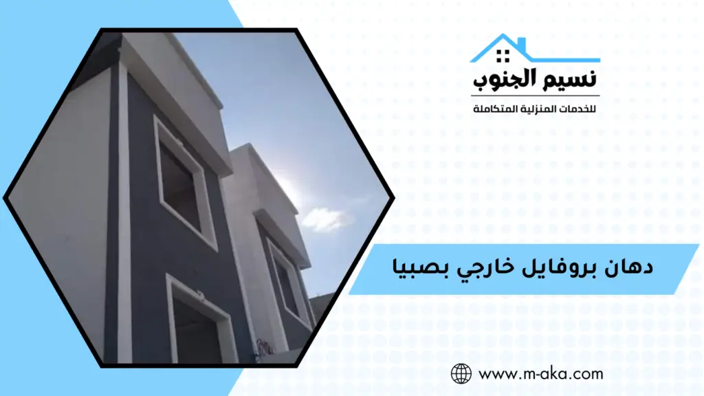 دهان بروفايل خارجي بصبيا دهان بروفايل خارجي بصبيا