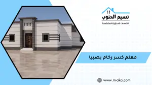 معلم كسر رخام بصبيا