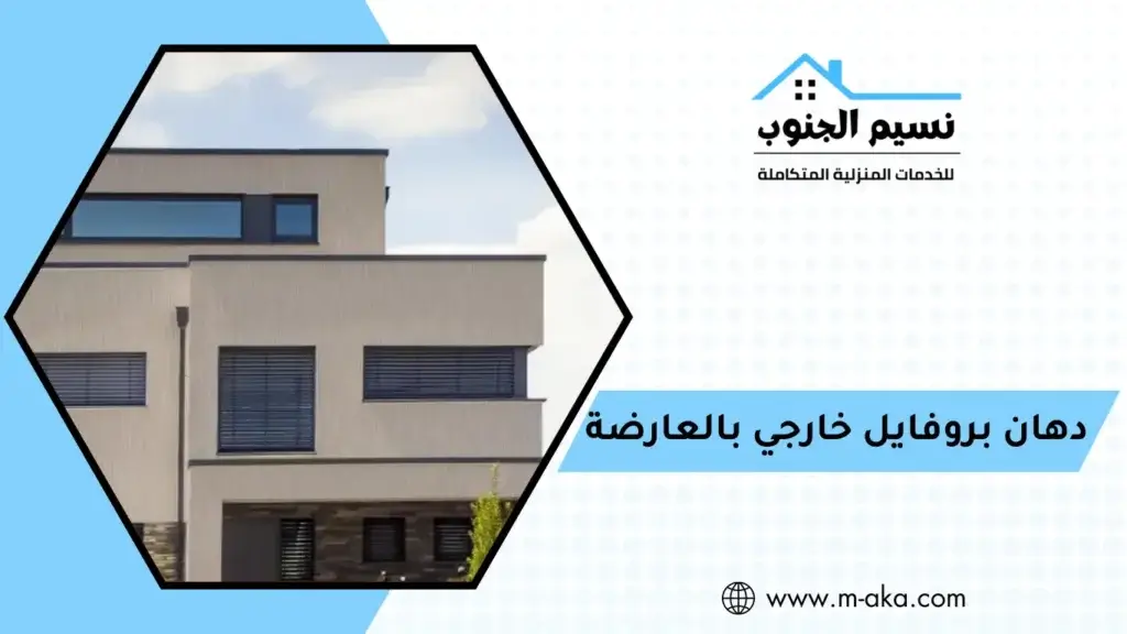 دهان بروفايل خارجي بالعارضة دهان بروفايل خارجي بالعارضة