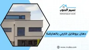 دهان بروفايل خارجي بالعارضة