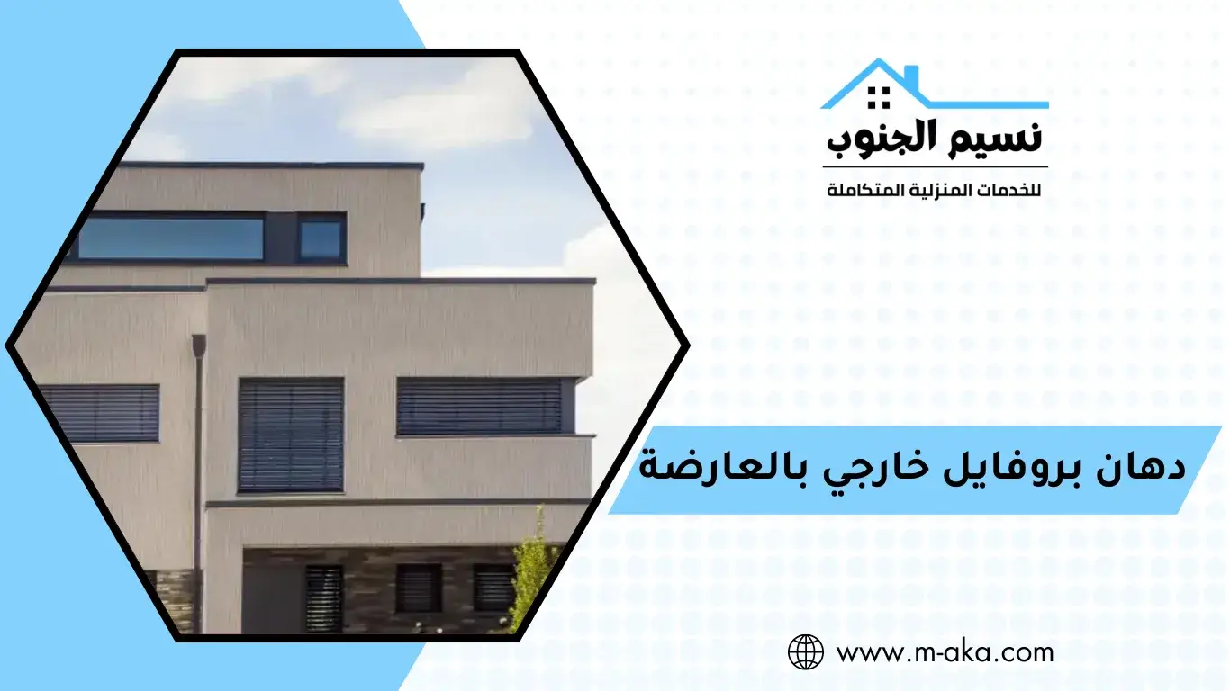 دهان بروفايل خارجي بالعارضة