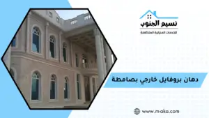 دهان بروفايل خارجي بصامطة