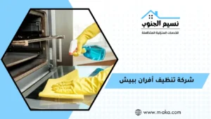 شركة تنظيف أفران ببيش