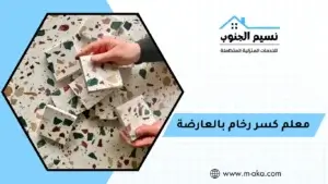 معلم كسر رخام بالعارضة
