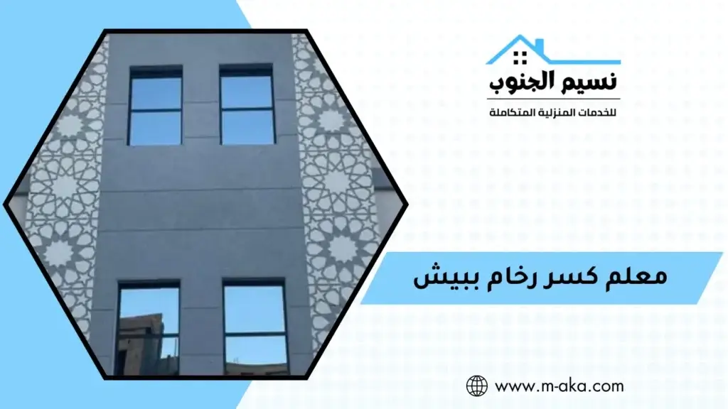 معلم كسر رخام ببيش معلم كسر رخام ببيش