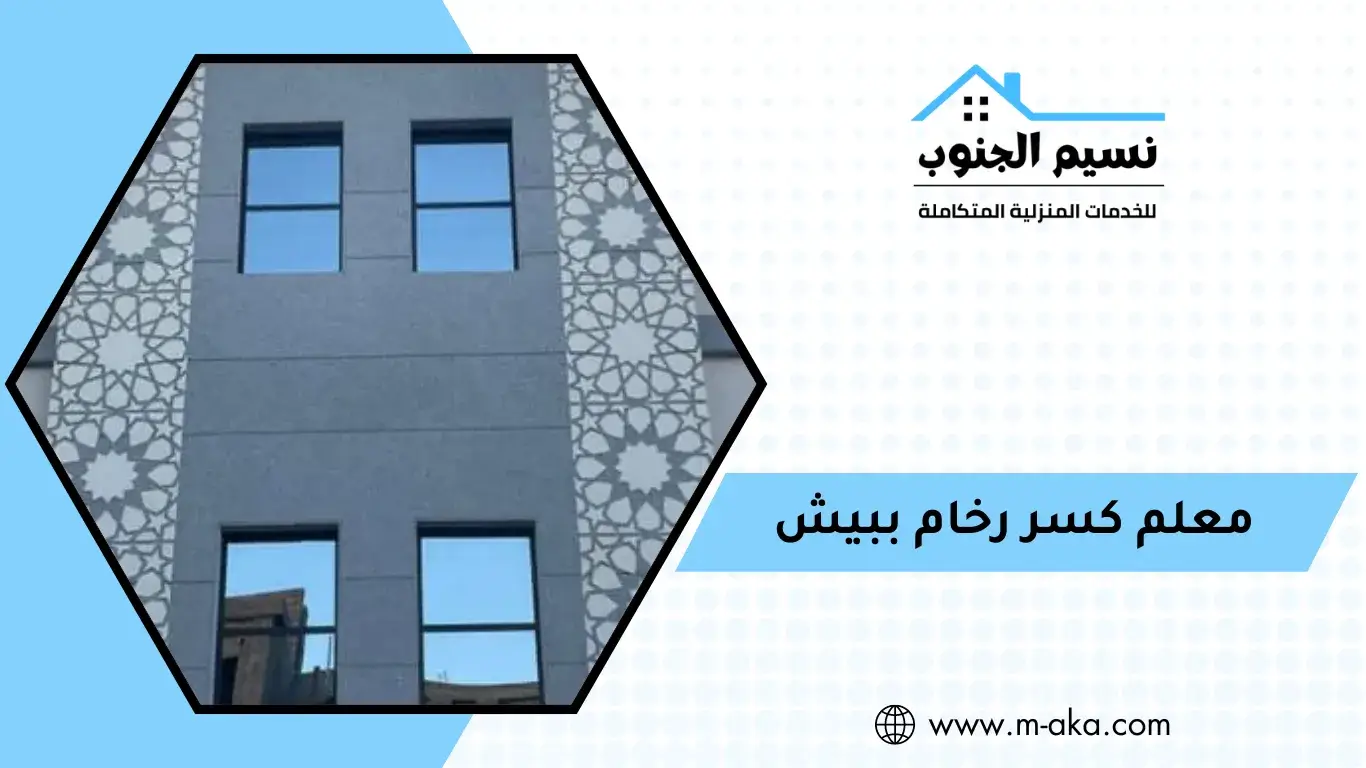 معلم كسر رخام ببيش