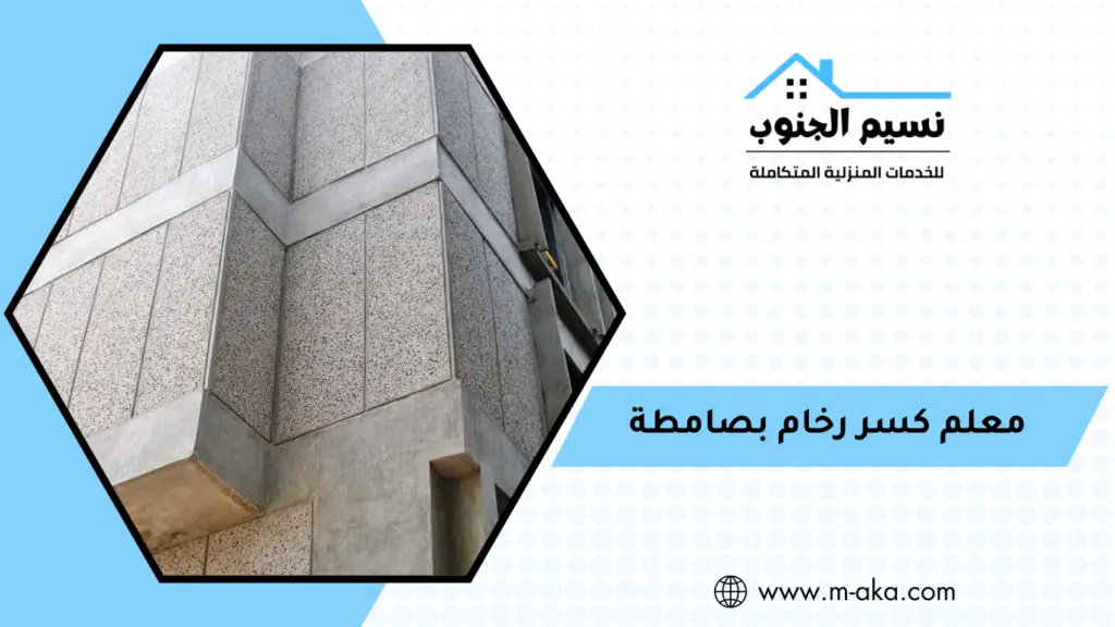 معلم كسر رخام بصامطة معلم كسر رخام بصامطة