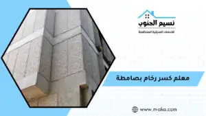 معلم كسر رخام بصامطة