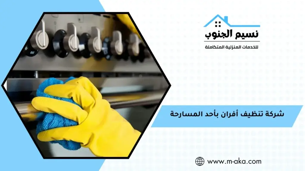 شركة تنظيف أفران بأحد المسارحة