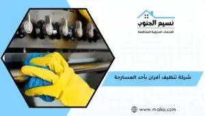 شركة تنظيف أفران بأحد المسارحة