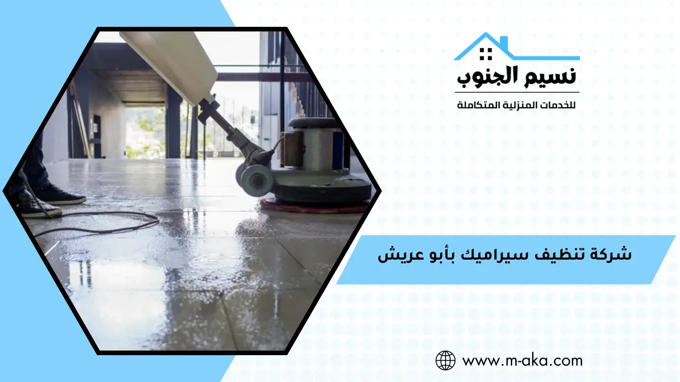شركة تنظيف سيراميك بأبو عريش