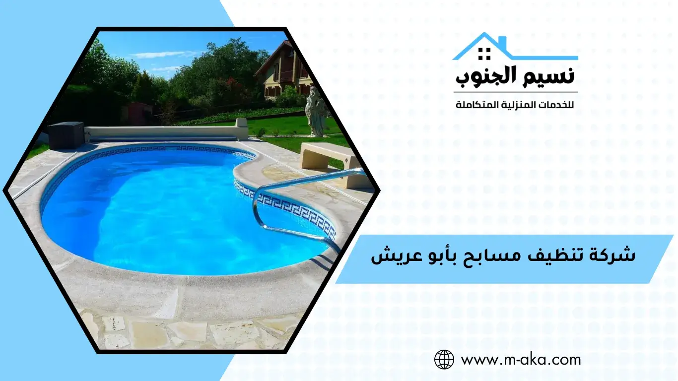 شركة تنظيف مسابح بأبو عريش