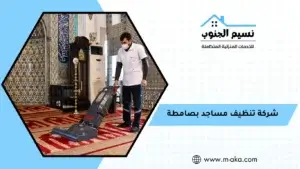 شركة تنظيف مساجد بصامطة