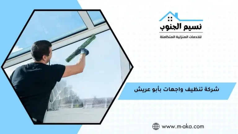 شركة تنظيف واجهات بأبو عريش