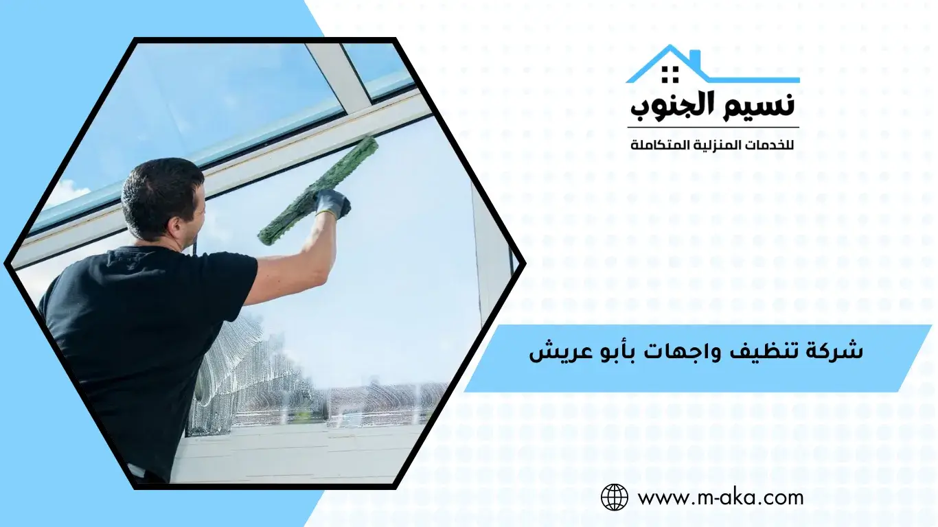 شركة تنظيف واجهات بأبو عريش