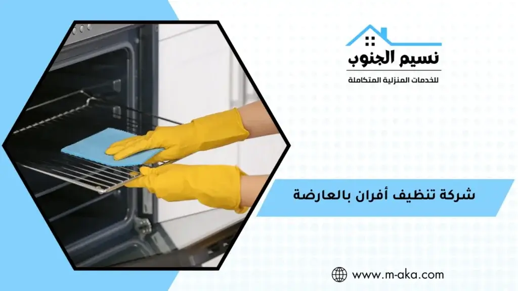 شركة تنظيف أفران بالعارضة