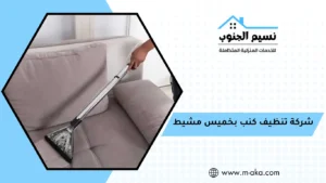 شركة تنظيف كنب بخميس مشيط