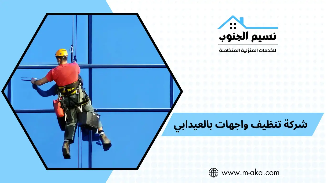 شركة تنظيف واجهات بالعيدابي