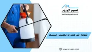 شركة رش مبيدات بخميس مشيط