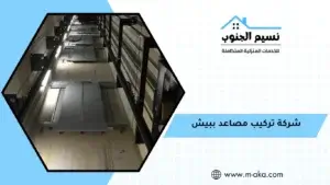 شركة تركيب مصاعد ببيش
